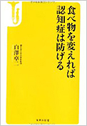 食べ物を変えれば認知症は防げる　宝島新社書