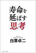 寿命を伸ばす思考　創英社／三省堂書店