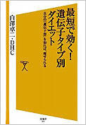 最短で効く！遺伝子別タイプ別ダイエット　SB新書出版社