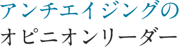 アンチエイジングのオピニオンリーダー