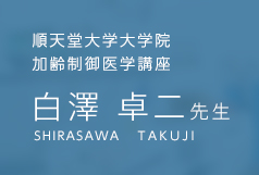 順天堂大学大学院 加齢制御医学講座 白澤 卓二 先生