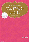 「キレイになる！フェロモンレシピ」関口絢子著