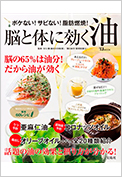 「脳と体に効く油」関口絢子・守口 徹監修