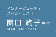 インナービューティ スペシャリスト 関口 絢子先生