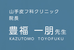 山手皮フ科クリニック 院長 豊福 一朋