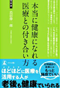 本当に健康になれる医療との付き合い方　（幻冬舎）