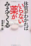 体質がわかればいらない薬がみえてくる　（幻冬舎ルネッサンス）