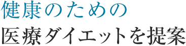 健康のための医療ダイエットを提案