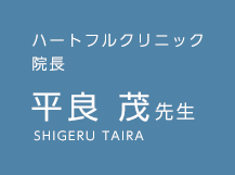 ハートフルクリニック 院長 平良 茂