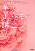 10年後もきれいでいるための 美人ホルモン講座（永岡書店）