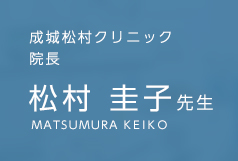 医療法人社団鶴松会 成城松村クリニック 松村 圭子先生