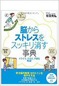 脳からストレスをスッキリ消す事典（PHPビジュアル実用BOOKS）