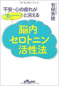 不安・心の疲れがスーッと消える脳内セロトニン活性法（だいわ文庫）