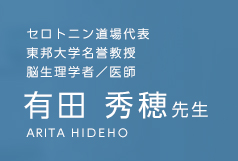 セロトニンDojo 有田 秀穂 先生