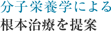 分子栄養学による根本治療を提案