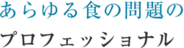 あらゆる食の問題のプロフェッショナル