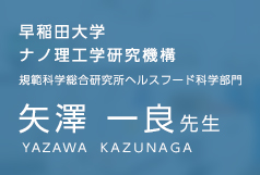 「日本を健康にする！」研究会 矢澤 一良先生