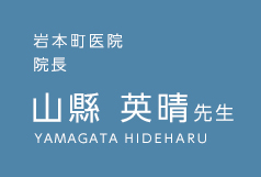 岩本町医院 院長 山縣 英晴先生