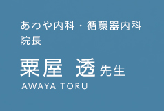 あわや内科・循環器内科 粟屋 透先生