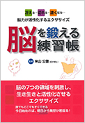 脳を鍛える練習帳：冴える・切れる・早まる…脳が活性化するエクササイズ 法研