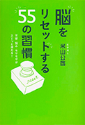 脳をリセットする55の習慣 不安・悩み・モヤモヤがスーッと消える 阪急コミュニケーション