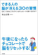 できる人の脳が冴える30の習慣 中経出版