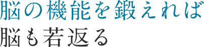 脳の機能を鍛えれば脳も若返る