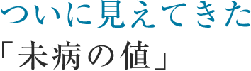 ついに見えてきた「未病の値」