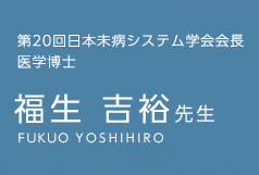 日本未病システム学会会長 福生 吉裕先生