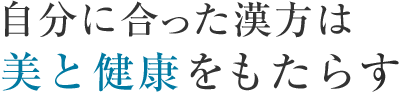 自分に合った漢方は美と健康をもたらす