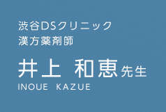 渋谷DSクリニック 井上 和恵先生