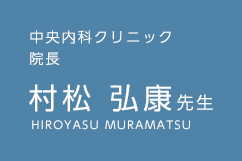 中央内科クリニック 院長 村松 弘康