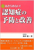 「あきらめない！認知症の予防と改善」ぶんぶん書房