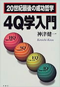 「4Q学入門　20世紀最後の成功哲学」冬青社