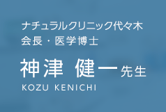 ナチュラルクリニック代々木 会長・医学博士 神津 健一