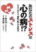 「あなたのストレスは心の病！？—自分で治せる、細胞膜栄養療法」平成出版