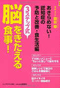 「あきらめない！認知症の予防と改善・食生活編3ステップ式脳を鍛える食事！」ぶんぶん書房