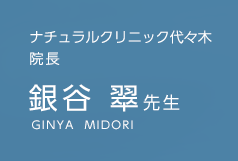 ナチュラルクリニック代々木 院長　銀谷 翠