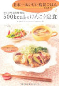 日本一おいしい病院ごはんを目指す! せんぽ東京高輪病院 500kcal台のけんこう定食　ワニブックス