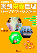 足立香代子の実践栄養管理パーフェクトマスター　学研メディカル秀潤社