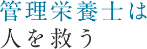 管理栄養士は人を救う