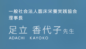 一般社団法人臨床栄養実践協会　理事長 足立香代子先生