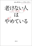 老けない人はやめている 講談社