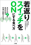 若返りスイッチをONにする食べ方 小学館
