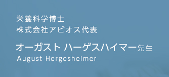 栄養科学博士 株式会社アビオス代表 オーガスト ハーゲスハイマー先生