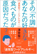 その「不調」、あなたの好きな食べ物が原因だった? 遅発型フードアレルギー　（ディスカヴァー・トゥエンティワン）