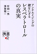 レスベラトロールの真実　（ディスカヴァー・トゥエンティワン）