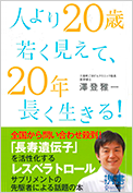 人より20歳若く見えて、20年長く生きる! 　（ディスカヴァー・トゥエンティワン）