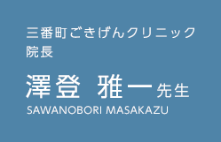 三番町ごきげんクリニック院長 澤登雅一