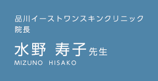 品川イーストワンスキンクリニック 院長 水野寿子先生